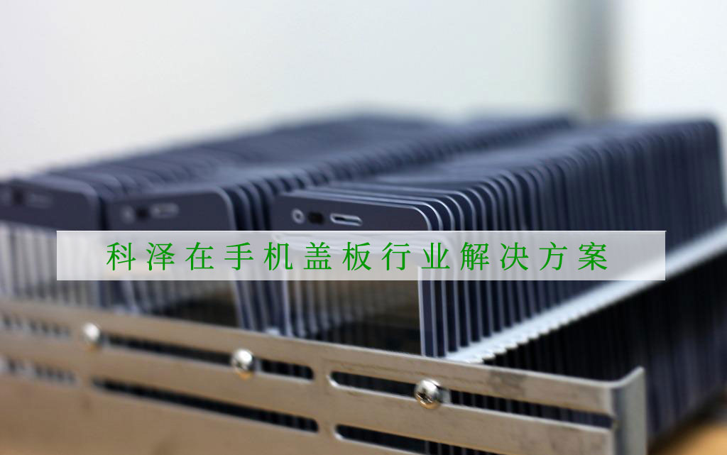 手機(jī)蓋板行業(yè)潤(rùn)滑解決方案