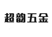 超韻五金