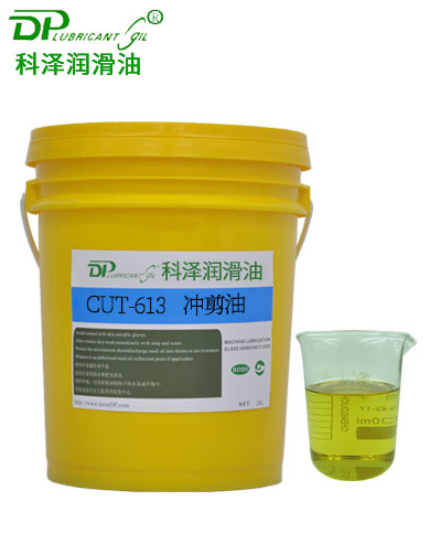 揮發(fā)性沖剪油CUT-613（0.7-1.0mm）