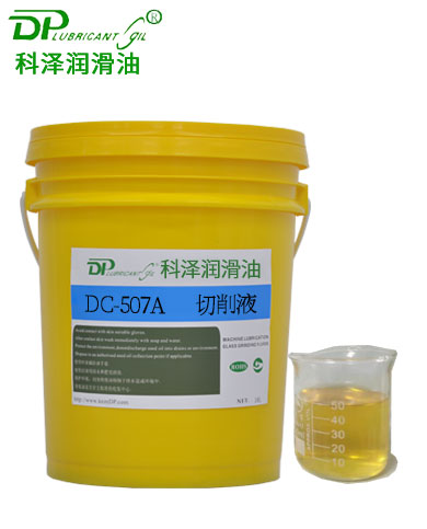 環(huán)保型微乳切削液DC-507A