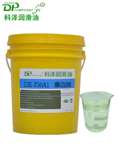 芯取磨邊油DK-736A1